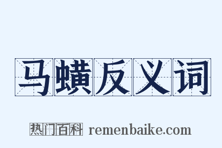 马蟥反义词是什么意思的图片